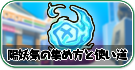 陽妖気の集め方と使い道