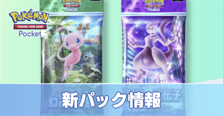 新パック情報