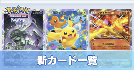 新カード一覧