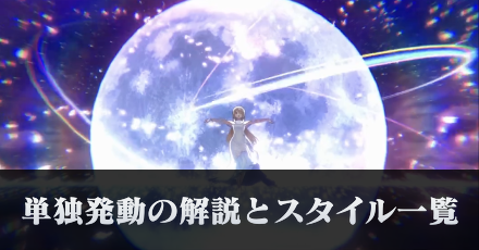 単独発動バフの解説と所持スタイル一覧
