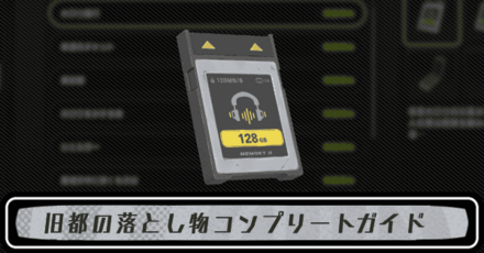 旧都の落とし物コンプリートガイド