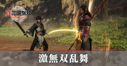 激無双乱舞