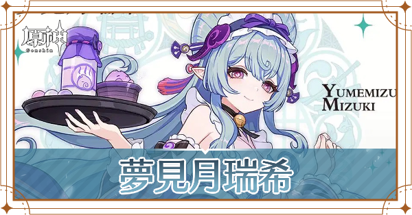 夢見月瑞希_アイキャッチ