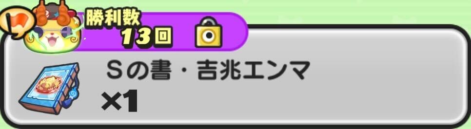 Sの書吉兆エンマ入手方法