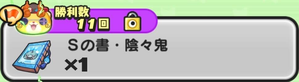 Sの書陰々鬼入手方法