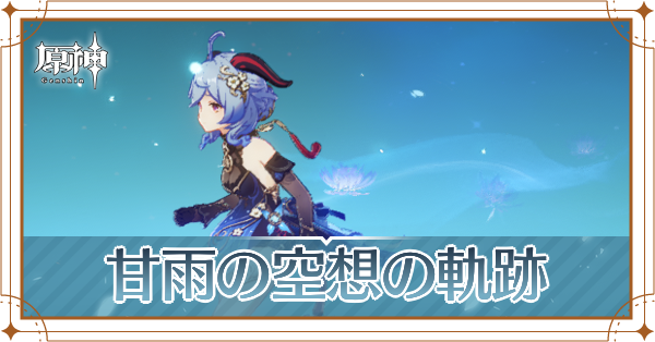 甘雨の空想の軌跡_アイキャッチ