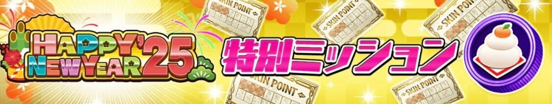 特別ミッション