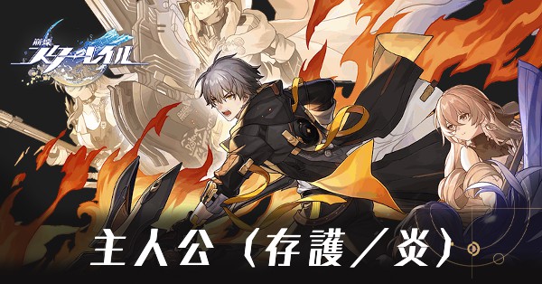 存護主人公のアイキャッチ画像