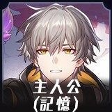 記憶主人公画像
