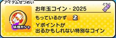 お年玉コイン2025の入手方法と中身
