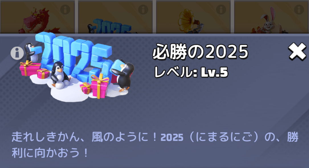 必勝の2025