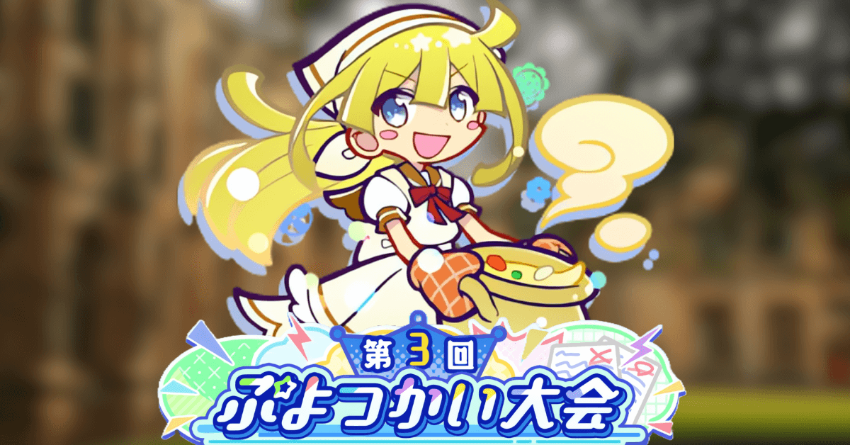 第3回ぷよつかい大会