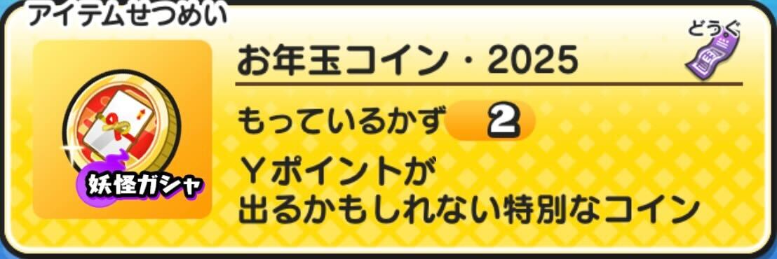 お年玉コイン2025