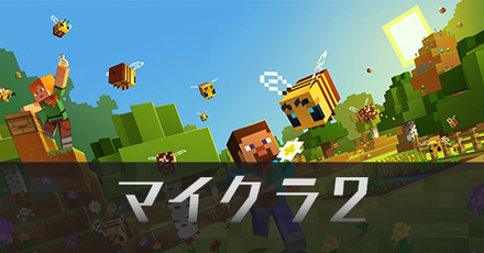 マイクラ2IC