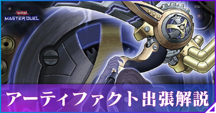 アーティファクト出張