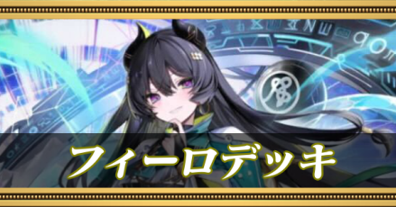 フィーロデッキ