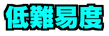低難易度