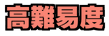 高難易度