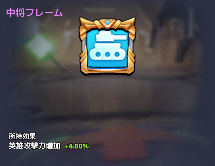 中将フレーム
