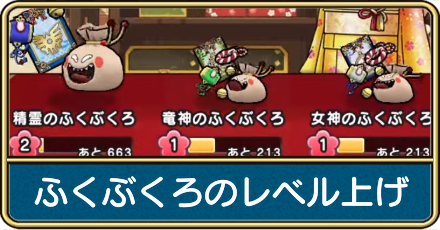 ふくぶくろの効率的なレベル上げと開封報酬