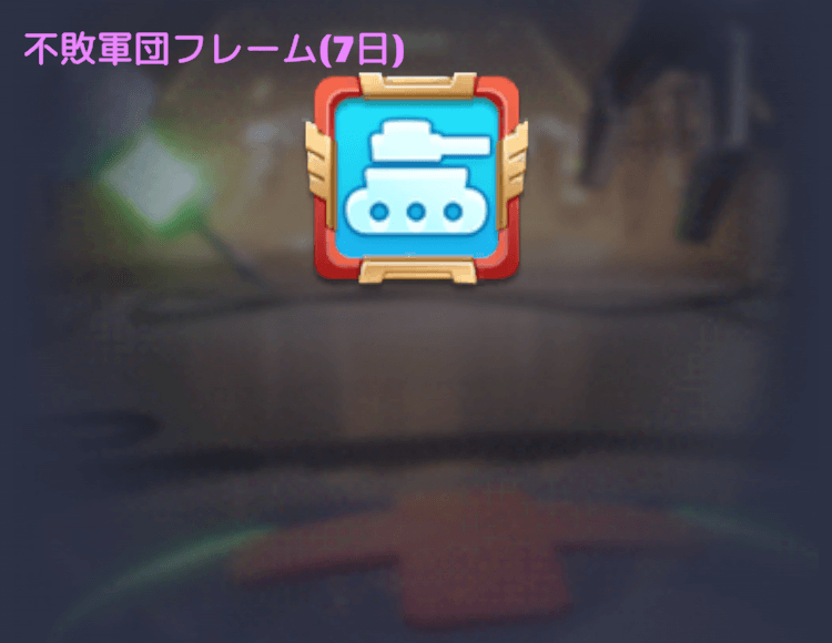 不敗軍団フレーム(7日)