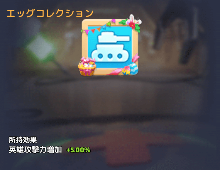 エッグコレクション