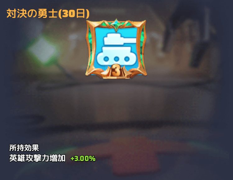 対決の勇士(30日)