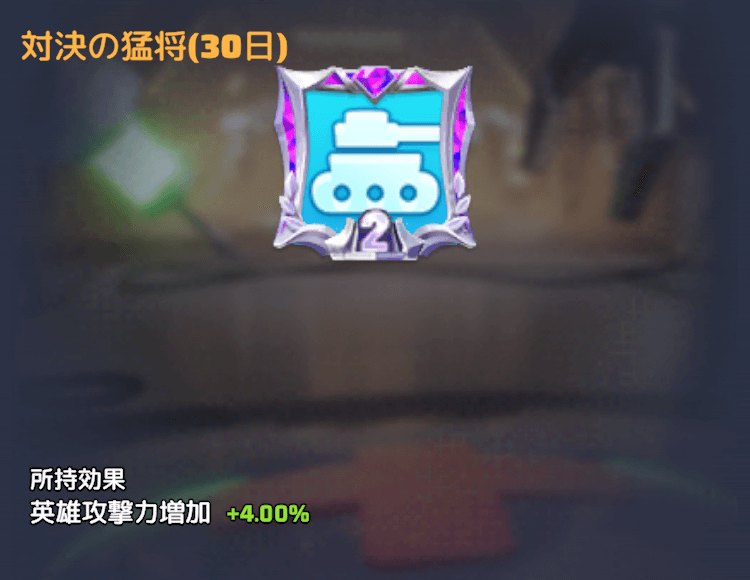 対決の猛将(30日)