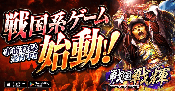 戦国戦輝 事前バナー