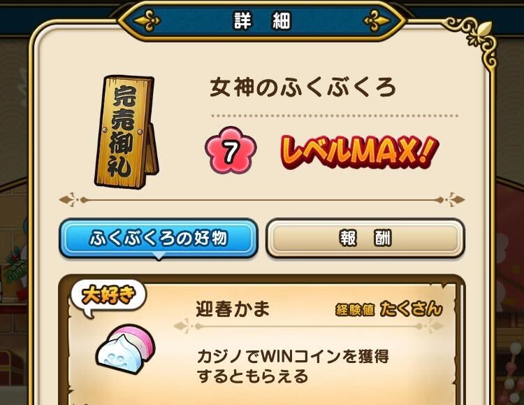 女神のふくぶくろはカジノがおすすめ