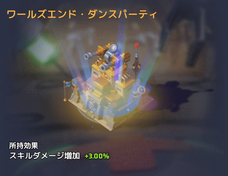 ワールズエンド・ダンスパーティ