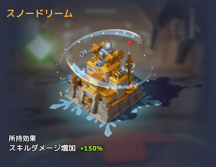 スノードリーム