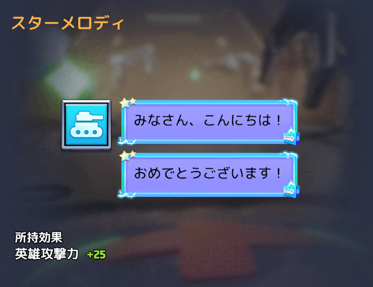 スターメロディ