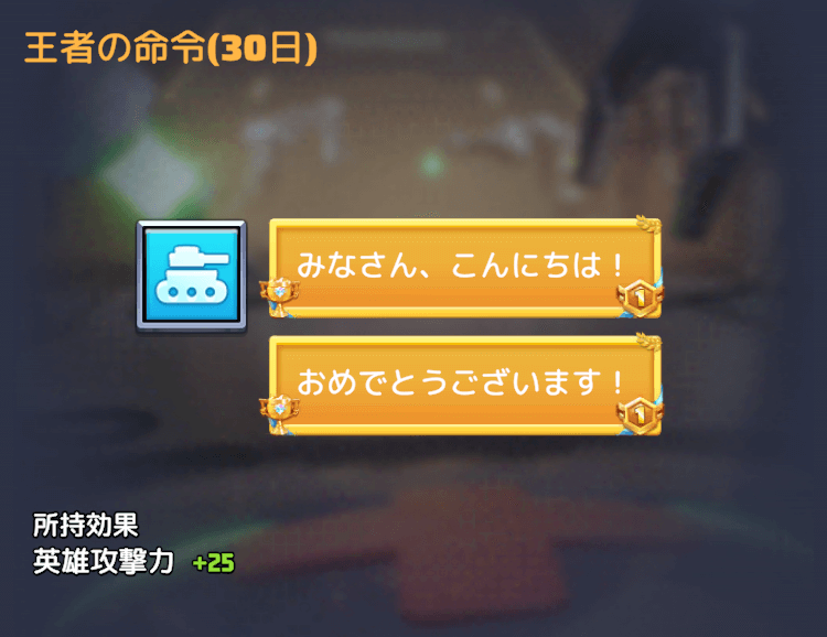 王者の命令(30日)