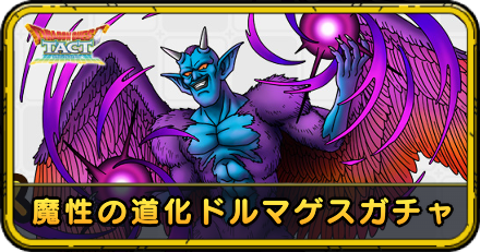 魔性の道化ドルマゲスガチャ