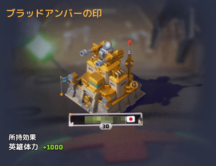 ブラッドアンバーの印