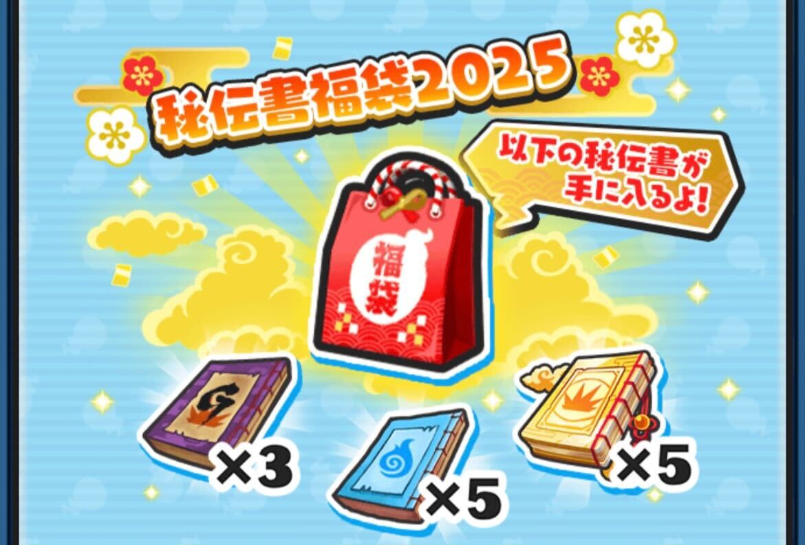 秘伝書福袋2025