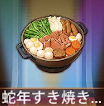 少女廻戦の蛇年すき焼き鍋