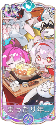 まったり年越し（UR＋）図鑑アイコン