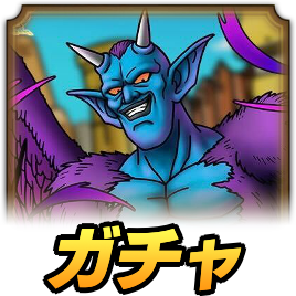 ドルマゲスガチャ