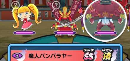 レア妖怪魔人バンバラヤー