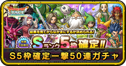 S5枠確定一撃50連ガチャ