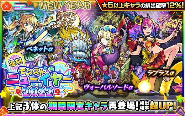 モンストニューイヤー