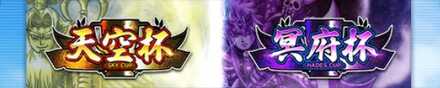 天空杯 / 冥府杯
