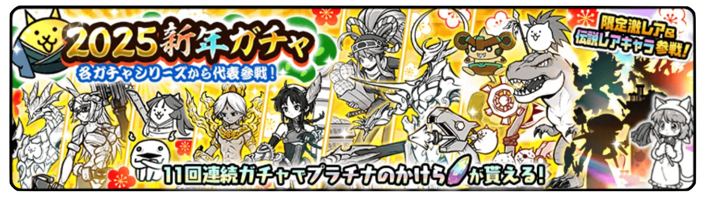 ガチャのバナー