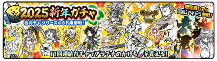 新年ガチャ2025の画像