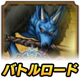 魔犬レオパルドロード