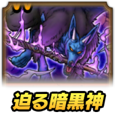 迫る暗黒神の影響