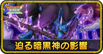 迫り来る暗黒神の影響