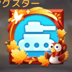 サンクスギビングスター